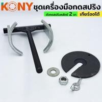 ราคา GoldgearTools ชุดเครื่องมือกดสปริง KONY เกียร์อัตโนมัติ 2 ขา ตัวกดสปริงคลัตช์ เกียร์ออโต้ (24641991798)