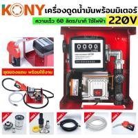 ราคา เครื่องดูดน้ำมันมีมิเตอร์ พร้อมหัวจ่าย ปั๊มดูดน้ำมัน ใช้ไฟฟ้า 220V ของแถมครบชุดพร้อมใช้งาน ยี่ห้อ KONY รุ่น KN PP003 (57451546359)