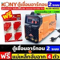 ราคา เครื่องเชื่อม 2 ระบบ TIG MMA400 ตู้เชื่อมอาร์กอน 2 ระบบ ฟรี แม่เหล็กจับฉาก งานเชื่อม ยี่ห้อ KONY รุ่น KN WD002 (53051541853)