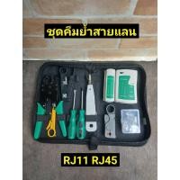 ราคา ชุดคีมย้ำสายแลน เข้าสาย RJ11 RJ45 (28780690782)