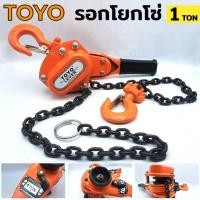 ราคา รอกโยกโซ่ 1 ตัน ยี่ห้อ TOYO รอกโซ่โยก 1TON รอกกำมะลอ 1 ตัน ยี่ห้อโตโย (26435983463)
