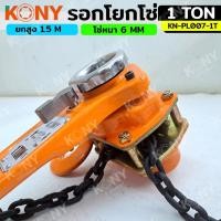 ราคา รอกโยกโซ่ 1 ตัน KONY รอกโซ่ รอกโยก 1TON No KN PL007 1T (28875831300)