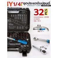 ราคา ชุดประแจขันปอนด์ 1 4 ด้ามฟ้า ด้ามขันปอนด์ 5 25Nm 32 ชิ้น ชุด No KN SB010 KONY (54110176320)