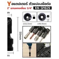 ราคา อแดปเตอร์ ตัวแปลงข้อต่อ บล็อกลม 1 2 แกนหกเหลี่ยม 1 4 KN SP029 KONY (47305694086)