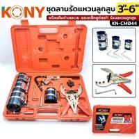 ราคา ชุดลานรัดแหวนลูกสูบ ขนาด 3 6 พร้อมคีมถ่างแหวน และเหล็กขูดเขม่า ร่องแหวนลูกสูบ ยี่ห้อ KONY (40722970124)