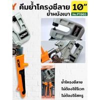 ราคา คีมย้ำโครงซีลาย คีมย้ำโครงคร่าว โครงเหล็ก โครงผนังเบา รุ่น KN PT003 KONY (56055489925)