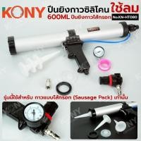 ราคา ปืนยิงกาวซิลิโคนไส้กรอก ใช้ลม ปืนยิงซิลิโคน ปืนยิงกาวไส้กรอก 600ML No KN HT080 (54362053675)