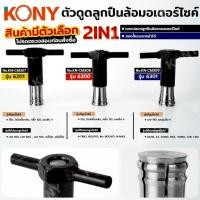 ราคา ตัวดูดลูกปืนล้อมอเตอร์ไซค์ ดูดปลอกลูกปืน ถอดแบบไม่ต้องเชื่อม ยี่ห้อ KONY สินค้ามีตัวเลือก (48352752114)