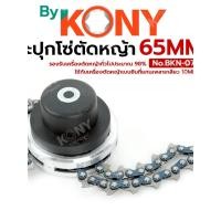ราคา หัวเอ็นแบบโซ่ กระปุกเอ็นตัดหญ้าแบบโซ่ หัวโซ่ตัดหญ้า No BKN 077 KONY (47853716322)