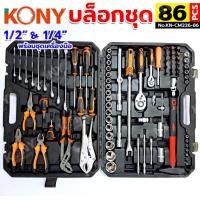 ราคา ชุดบล็อก KONY 86 ตัวชุด บล็อกชุด 2 หุน 4 หุน พร้อมชุดเครื่องมือ ลูกบล็อกสั้น No KN CM226 86 (43810668160)