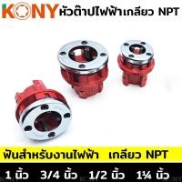 ราคา หัวต๊าปไฟฟ้า ยี่ห้อ KONY หัวต๊าปฟัน NPT สำหรับงานท่อไฟฟ้า แยกขาย (29530686696)