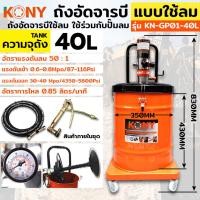 ราคา ถังอัดจารบี ยี่ห้อ KONY แบบใช้ลม 40ลิตร สำหรับงานหนัก ใช้ร่วมกับปั๊มลม ใช้เพื่อเติมจารบีหล่อลื่น (26780694593)