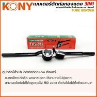 ราคา เบนเดอร์ ดัดท่อ ประแจดัดท่อ 3in1 มี 3 ขนาด 1 4 5 16 3 8 นิ้ว KONY รุ่น AM816 (27027910912)