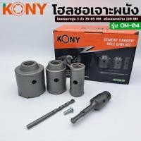 ราคา ราคาถูก KONY โฮลซอเจาะผนังคอนกรีต โฮลซอเจาะปูน 3ตัว 35 50 65มม แกนสำหรับใส่สว่านโรตารี่ แบบ SDS PLUS (26955149992)