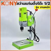 ราคา สว่านแท่นตั้งโต๊ะ 1 2 KONY สว่านแท่นเล็ก 710W สว่านแทนขนาดเล็ก รุ่น งานหนัก No 5156E เจาะลึก 60มม (24984155259)