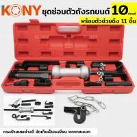 ราคา ชุดซ่อมตัวถังรถยนต์ ยี่ห้อKONY ซ่อมตัวถัง ซ่อมรอยบุ๋ม ซ่อมรอยบุบ ขนาด 10 ปอนด์ ตัวช่วยดึง 11 ชิ้น (24893059880)