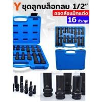 ราคา ชุดลูกบล็อกลม ถอดน็อตล้อแม็กซ์ ล้อแต่ง 1 2 16 ตัว ชุด KN CM033 KONY (52303400811)