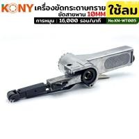 ราคา ราคาถูก KONY เครื่องขัดกระดาษทราย ใช้ลม เครื่องขัดสายพาน 10มม พร้อมสายพานขัด 3 เส้น (29904682690)