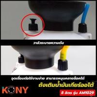ราคา ถังเติมน้ำมันเกียร์ออโต้ หรือน้ำมันเฟืองท้าย KONY ขนาด 8 ลิตร รุ่น AM 1029 ฟรี คีม 2 อัน (41560788331)
