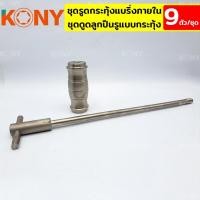 ราคา ชุดเหล็กดูดลูกปืนรูใน KONY แบบกระทุ้ง ชุดถอดลูกปืนภายใน ชุดถอดลูกปืน ชุดถอดแบริ่งลูกปืน 9 ตัว ชุด KN CM042 (40710788276)