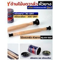 ราคา ไม้บดวาล์ว พร้อมกากเพชรบดวาล์ว CHEMICO สำหรับขัดหน้าสัมผัสวาล์ว No KN 1001 CMC KONY (40426484265)