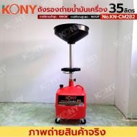 ราคา ถังรองถ่ายน้ำมันเครื่อง 35 ลิตร KONY KN CM282 (29940078699)
