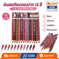 ราคา ดินสอเขียนขอบปาก 1 ชิ้น กันน้ำ ติดทนนาน Professional Wood Lip Liner สีสวย เขียนง่าย สำหรับผู้หญิง (43731954968)