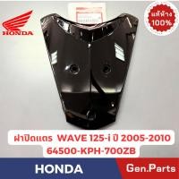 ราคา ฝาปิดแตร ฝาครอบด้านหน้า รุ่นWAVE125 i ปี2005 2010 แท้ศูนย์ HONDA รหัส 64500 KPH 700XX รุ่นไฟเลี้ยวบังลม (50461887382)