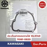 ราคา ปะเก็นฝาครอบจานไฟ รุ่นKLX140 แท้ศูนย์ KAWASAKI รหัส 11061 0820 (55411329275)