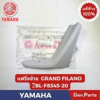 ราคา แฟริ่ง รุ่นGRAND FILANO แท้ศูนย์ YAMAHA รหัส 2BL F8345 20 สีเทา ข้างซ้าย ข้างขวา (53759367827)
