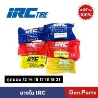 ราคา ยางใน IRC ทุกขอบ ขอบ 12 14 16 17 18 19 21 มอเตอร์ไซค์ 2 00 17 2 25 17 2 50 17 2 75 17 3 00 17 2 50 14 2 75 14 ไออาซี (22961302988)