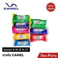 ราคา ยางใน Camel ทุกขอบ ขอบ 8 10 12 14 17 มอเตอร์ไซค์ 2 25 17 2 50 17 2 75 17 3 00 17 2 50 14 2 75 14 คาเมล อูฐ เวฟ110i wave (28763676123)