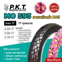 ราคา ยางนอก PKT ขอบ17 MO593 ลายM45 หลังเต่า 2 25 17 2 50 17 2 75 17 ยางรถมอเตอไซค์ Wave เวฟ110i 125i ดรีม ฟินน์ สปาร์ค พีเคที (26551635336)