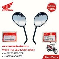 ราคา กระจกมองหลัง เวฟ110i LED 2019 25 เวฟ125i 2023 ซ้าย ขวา แท้ศูนย์HONDA 88210 88220 K58 TC1 wave110i (29033708778)