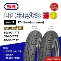 ราคา ยางนอก SR ขอบ17 ลายเวฟ110i เวฟ125i ดรีม LP67F 68 70 90 17 80 90 17 Wave Dream ยางมอเตอร์ไซค์ เอสอาร์ (24064013922)