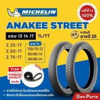 ราคา ยางมิชลิน Anakee Street Michelin ขอบ13 14 17 เวฟ110i 125i ดรีม อนาคี กึ่งวิบาก Wave ยางนอกมอเตอไซค์ (23586185414)