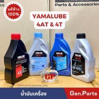 ราคา น้ำมันเครื่อง YAMALUBE 4T 4AT 0 8 ลิตร แท้เบิกศูนย์ YAMAHA ยามาลูป ยามาลู๊ป 90793 AT427 (18782929131)