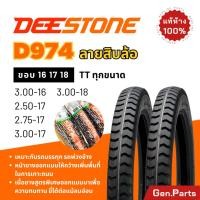 ราคา ยางนอก ยางดีสโตน Deestone D974 ลายสิบล้อ ขอบ16 17 18 2 50 2 75 3 00 ยางรถมอเตอไซค์ รถบรรทุก รถสิบล้อ ยางมอไซค์ พ่วงข้าง (25366650911)