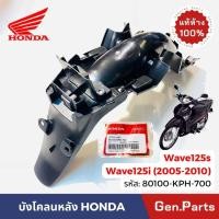 ราคา แท้ห้าง บังโคลนหลัง เวฟ125ไอ 2005 2010 บังลม เวฟ125s แท้ศูนย์ HONDA 80100 KPH 700 บังโคลนท้าย wave125i เวฟ125i ดำด้าน (27966206743)
