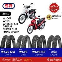 ราคา ยางนอก SR เวฟ110i เวฟ125i ดรีม ซุปเปอคัพ ขอบ17 70 90 17 80 90 17 ดรีม ยางนอกมอเตอร์ไซค์ เอสอาร์ เวฟไอ ฮอนด้า Wave Dream (29324079056)