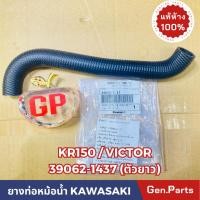 ราคา แท้ห้าง ยางท่อหม้อน้ำ ท่อยางหม้อน้ำ KR150 VICTOR แท้ศูนย์KAWASAKI รหัส 39062 1437 ตัวยาว (22652340679)