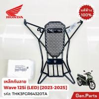 ราคา เหล็กกันลาย เวฟ125i LED 2023 2025 แท้ศูนย์ Honda THK3FGR64320TA Wave125i (40467646142)