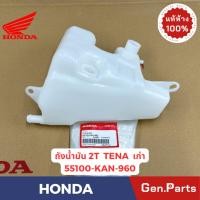 ราคา ถังออโตลู๊ป TENA DASH LS NSR150 BEAT แท้ศูนย์ HONDA รหัส 55100 XXX รวมรุ่น เท่น่า แดช แอลเอส (27157894827)