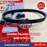 ราคา สายพาน Grand Filano Hybrid 2017 2025 แท้ศูนย์YAMAHA B8B E7641 00 สายพาน แกรนด์ฟีลาโน สายพานตัววี (21583083360)