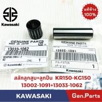 ราคา สลักสูบ ลูกปืนสลักลูกสูบ KR150 SERPICO VICTOR แท้ศูนย์ KAWASAKI 13002 1091 สลักสูบ 13033 1062 ลูกปืน (23754442990)