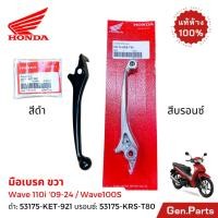 ราคา มือเบรค Wave110i 2009 2025 Wave100 100S แท้ศูนย์Honda ดำ 53175 KET 921 บรอนซ์ 53175 KRS T80 เวฟ110 (43425020995)