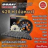 ราคา ชุดโซ่และสเตอร์ Osaki 428 ข้อหนา Wave110i Wave125i R Dream Msx Super Cub Cbr150 Mslaz เวฟ110i โอซากิ (26377712945)