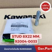 ราคา แท้ห้าง น๊อตยึดท่อไอเสีย หลักยึดท่อไอเสีย KR150 SERPICO ZX150 VICTOR แท้ศูนย์KAWASAKI 92004 0033 (23154400975)