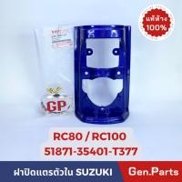 ราคา ฝาปิดแตรตัวใน รุ่นRC100 แท้ศูนย์ SUZUKI 51871 35401 XXX ฝาปิดแตร สีน้ำเงิน สีแดง สีดำง สีเขียวหยก (23151091336)