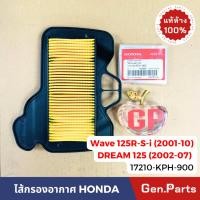 ราคา ไส้กรองอากาศ WAVE125R S WAVE125i 2001 10 เก่า ดรีม125 02 07 แท้ศูนย์ 17210 KPH 900 เวฟ125r เวฟ125i (22776563717)